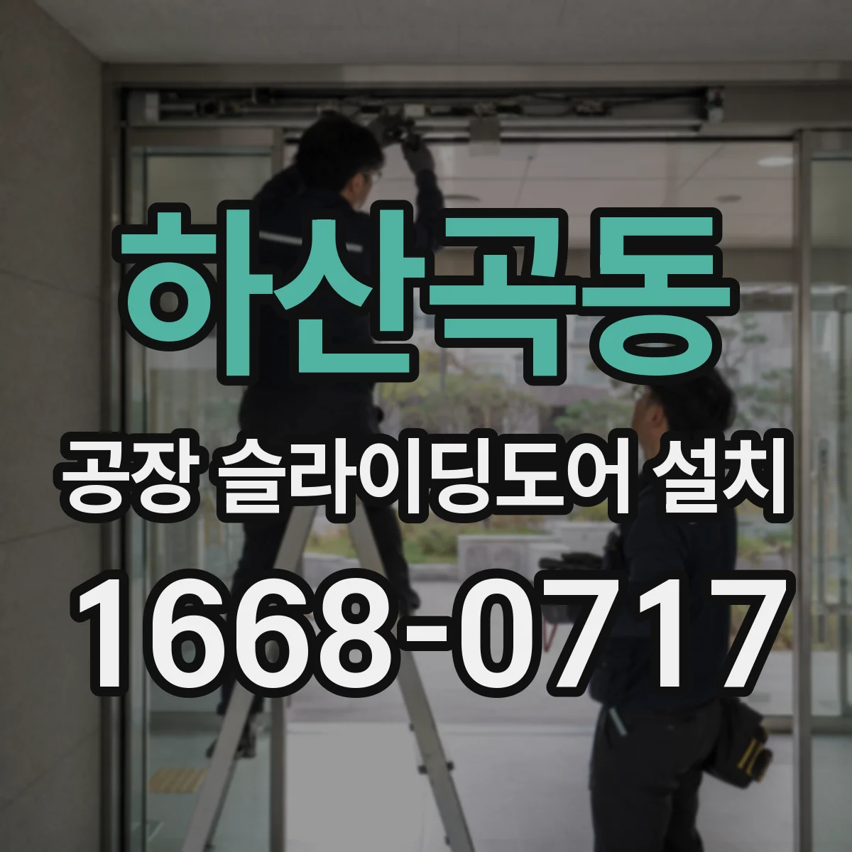 하산곡동 공장 슬라이딩도어 설치