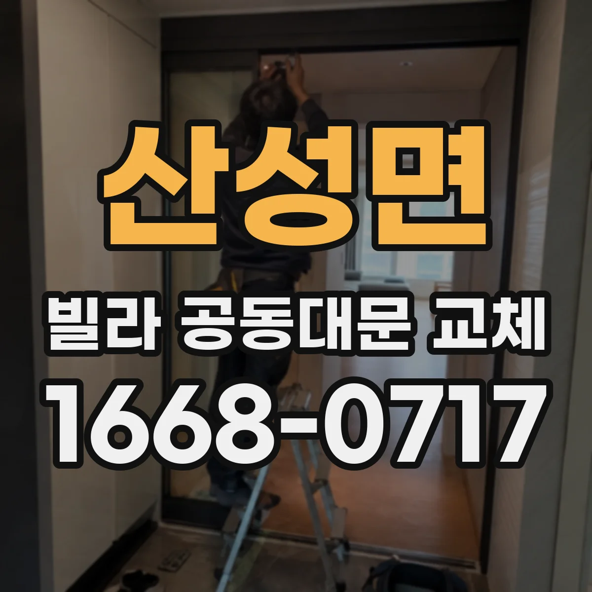산성면 빌라 공동대문 교체