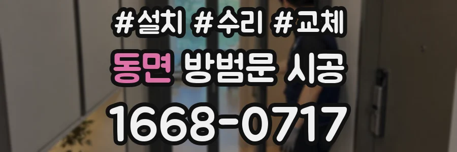 동면 방범문 시공