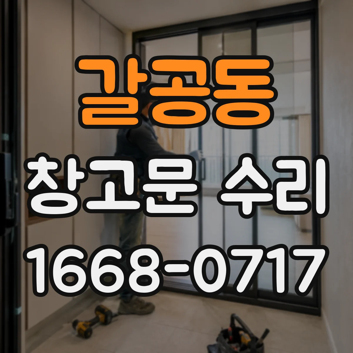 갈공동 창고문 수리