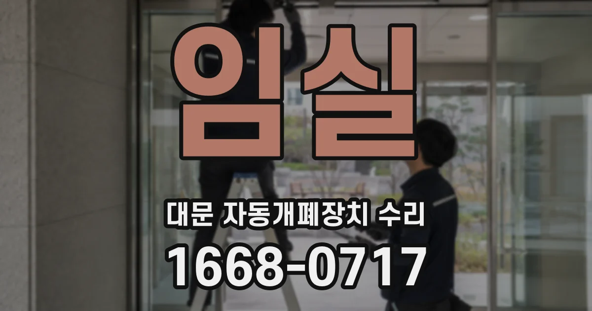 임실 대문 자동개폐장치 수리