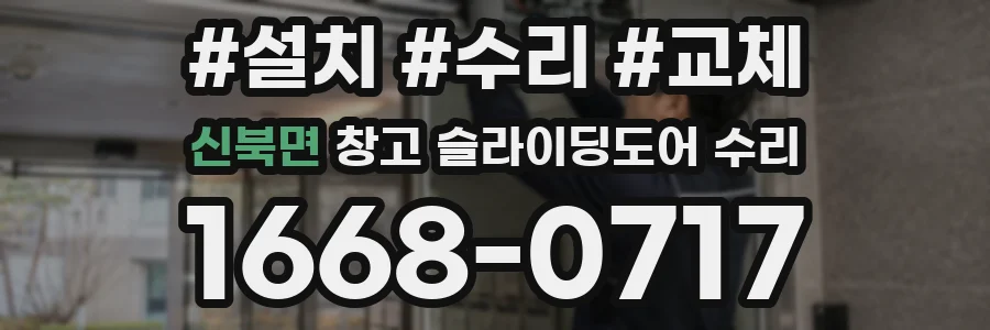 신북면 창고 슬라이딩도어 수리
