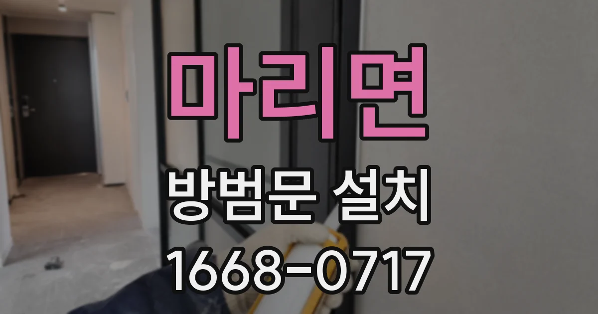 마리면 방범문 설치