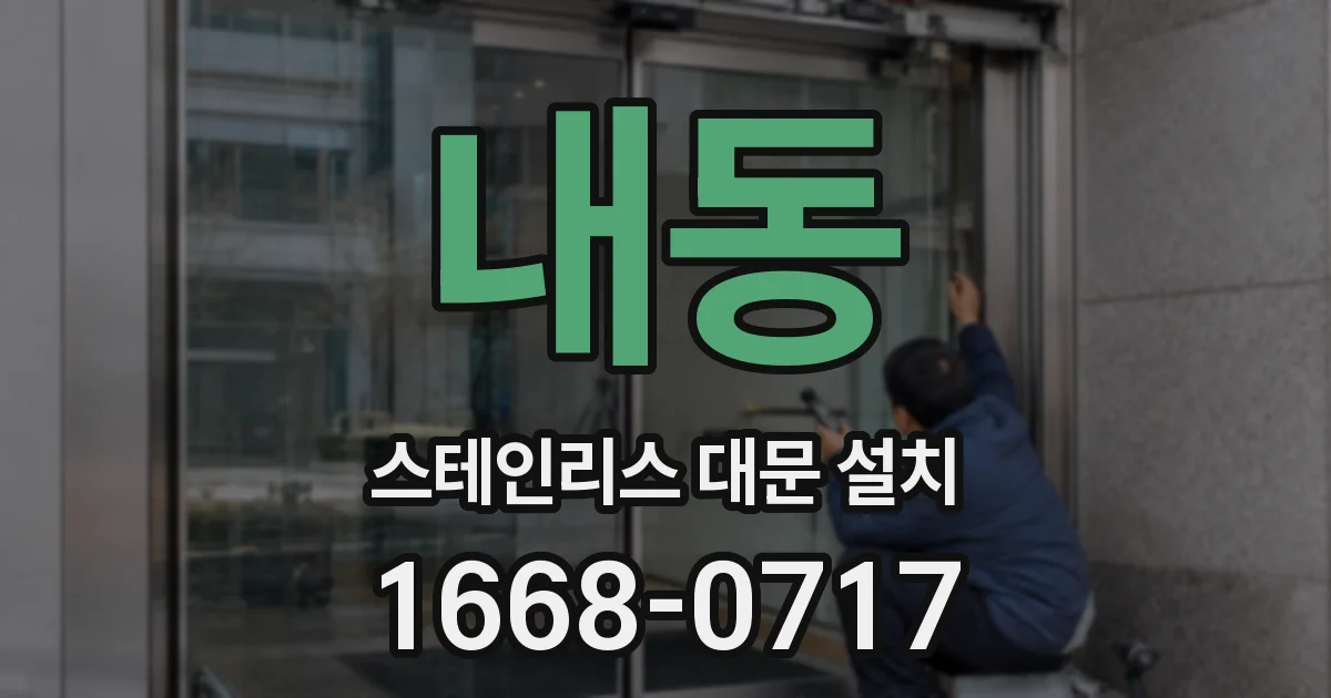 내동 스테인리스 대문 설치