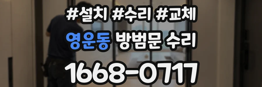 영운동 방범문 수리