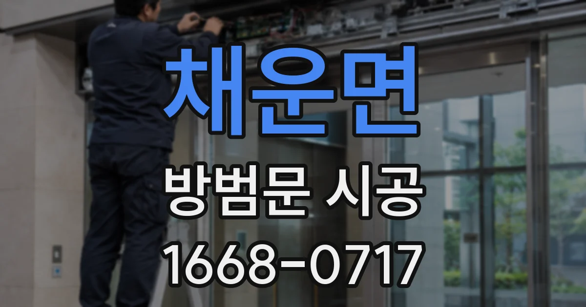 채운면 방범문 시공