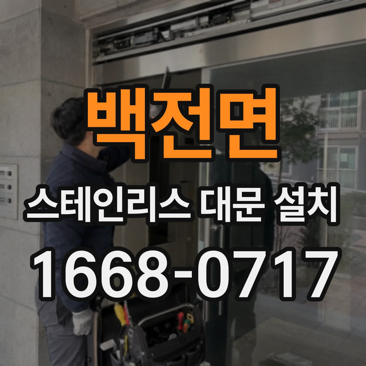 백전면 스테인리스 대문 설치