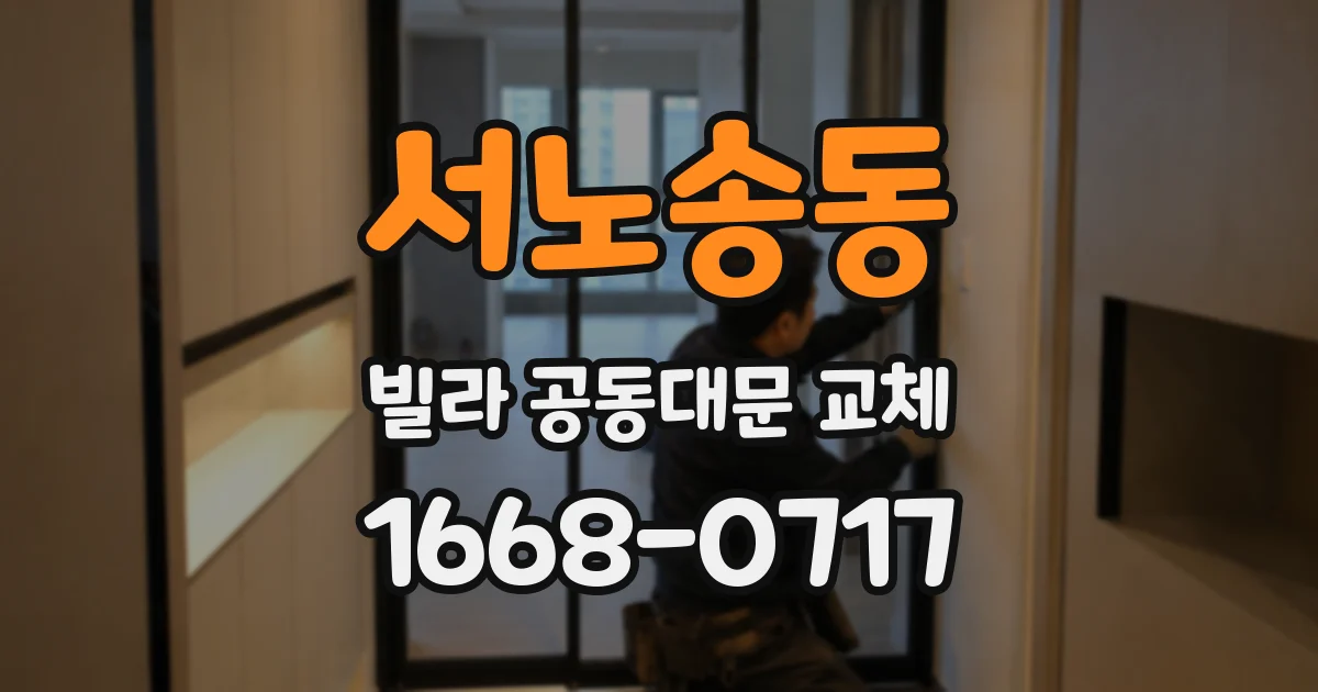 서노송동 빌라 공동대문 교체