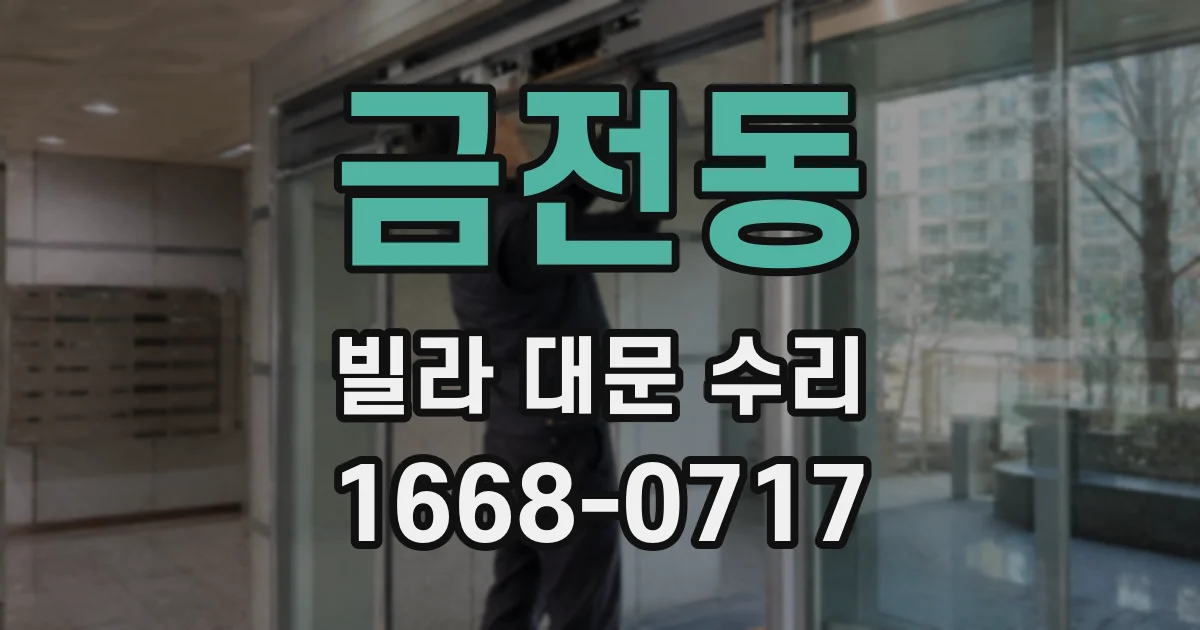 금전동 빌라 대문 수리