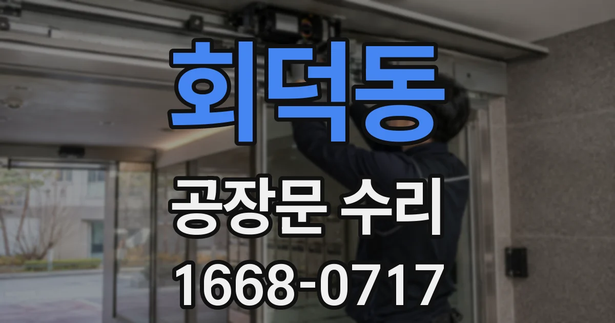 회덕동 공장문 수리