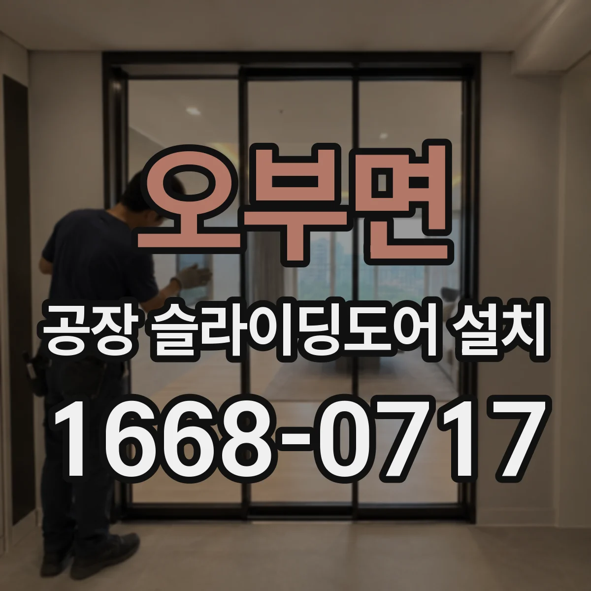 오부면 공장 슬라이딩도어 설치