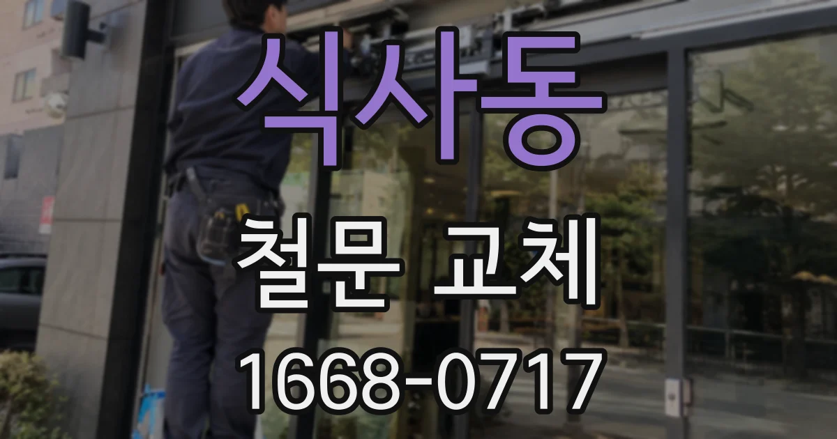 식사동 철문 교체