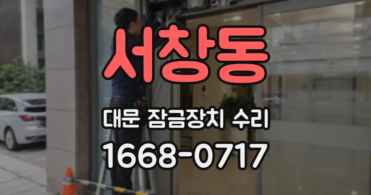 서창동 대문 잠금장치 수리
