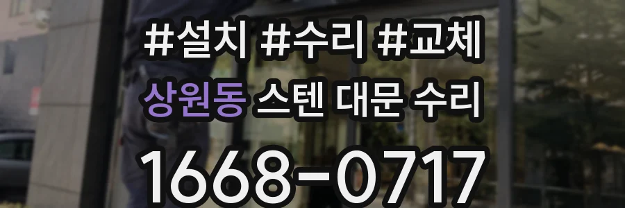 상원동 스텐 대문 수리