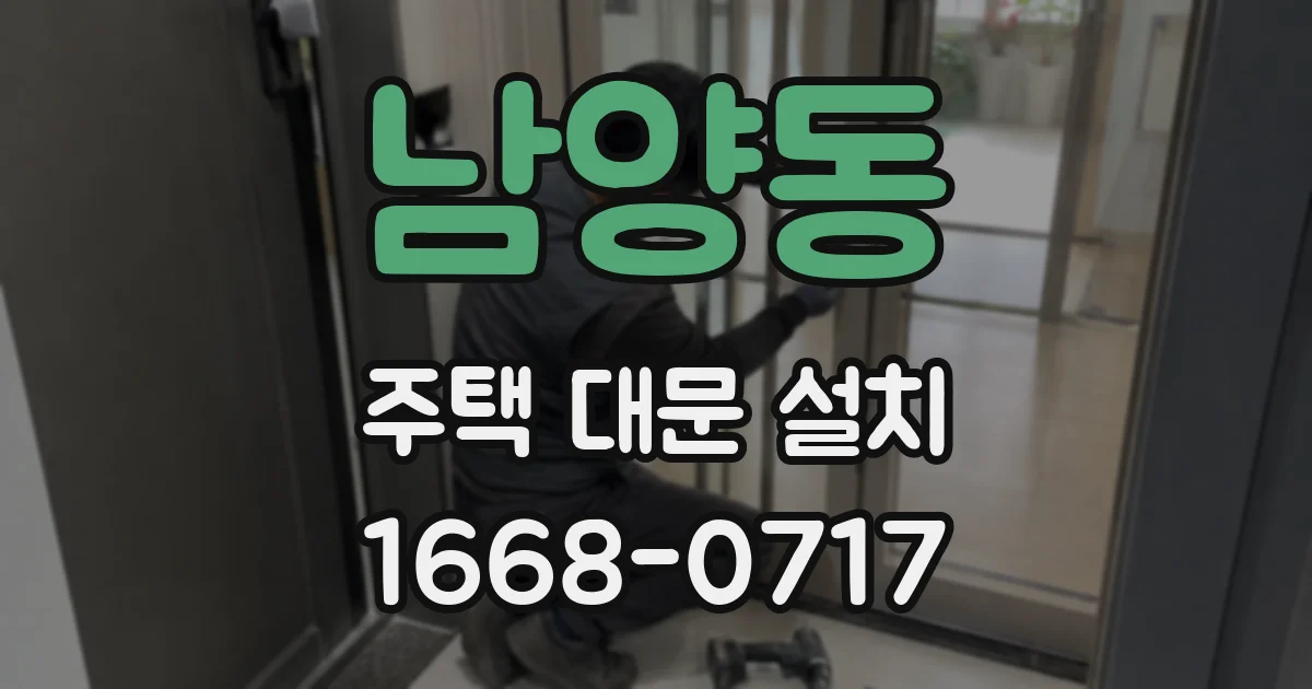 남양동 주택 대문 설치