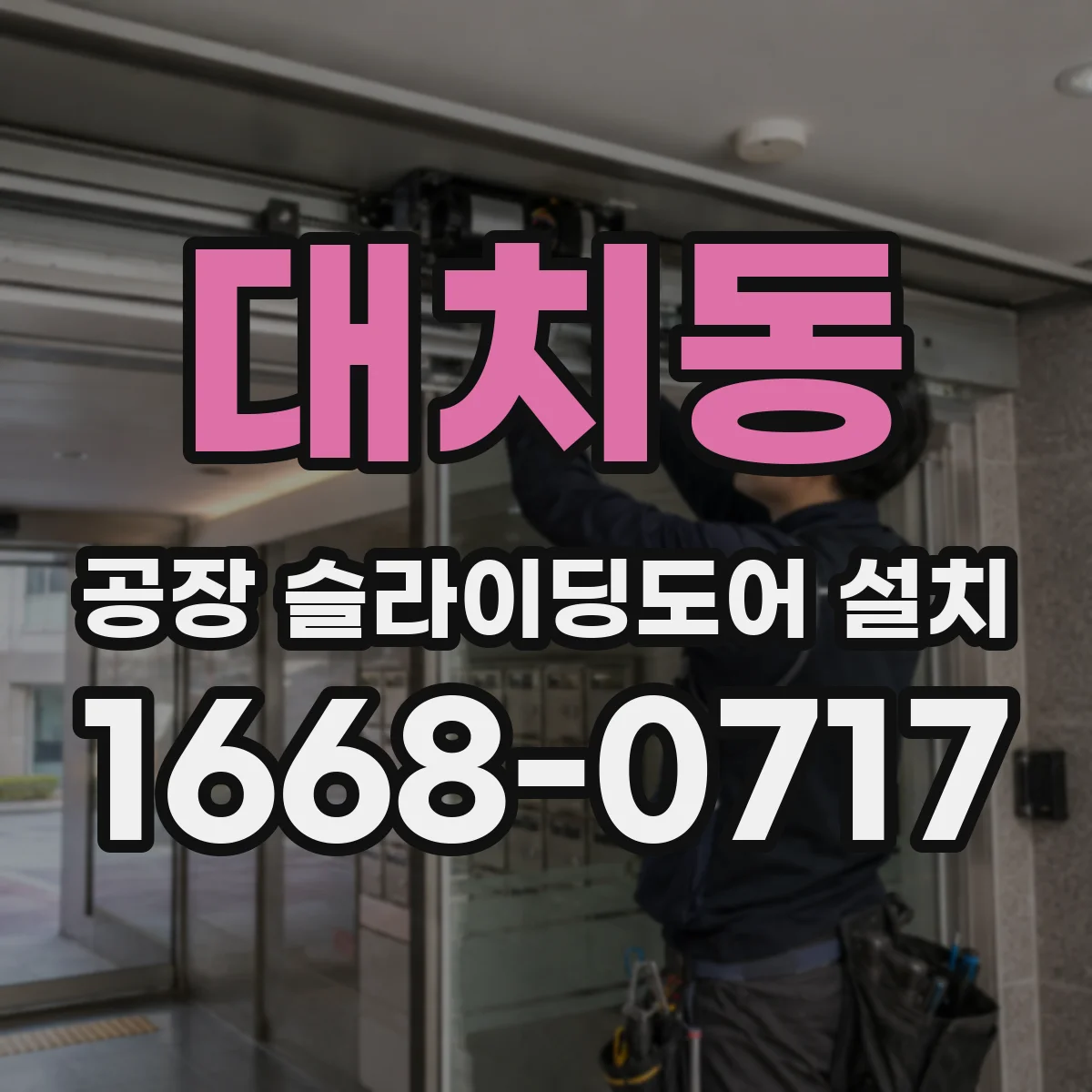 대치동 공장 슬라이딩도어 설치