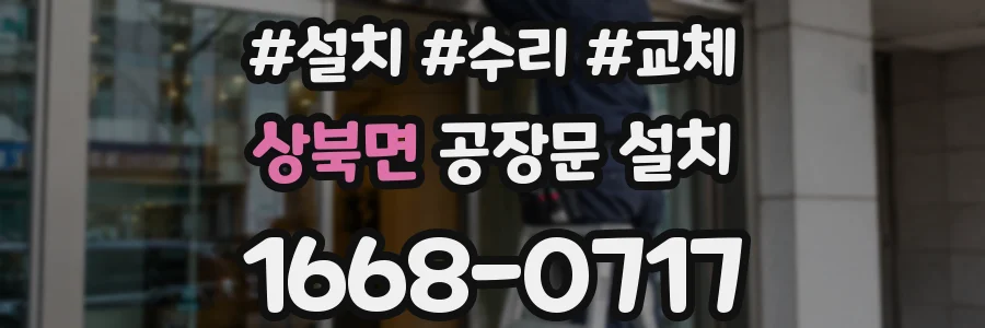 상북면 공장문 설치