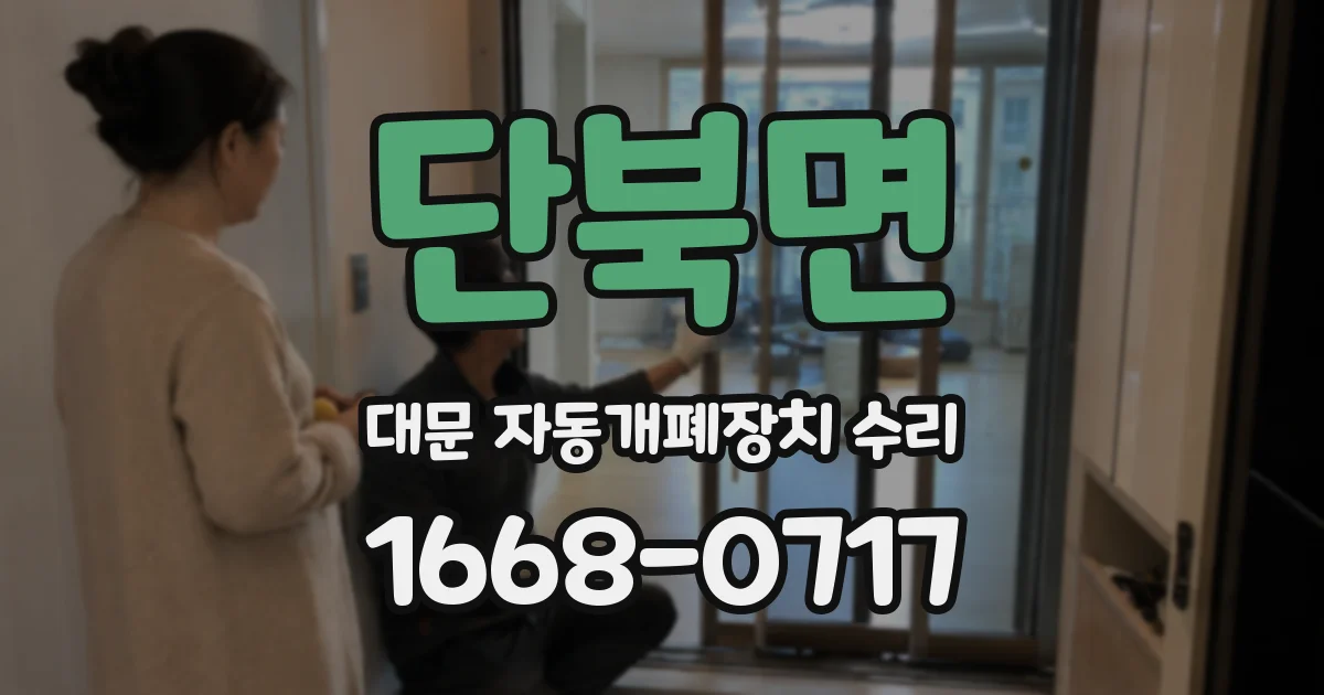 단북면 대문 자동개폐장치 수리