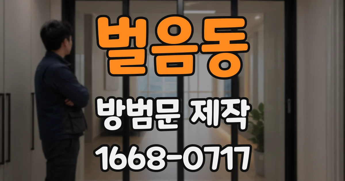 벌음동 방범문 제작