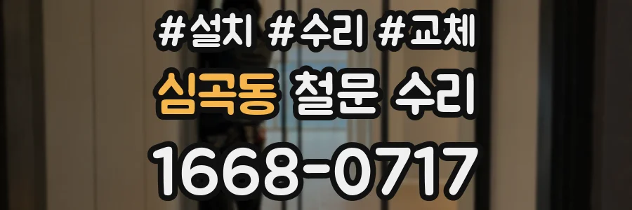 심곡동 철문 수리