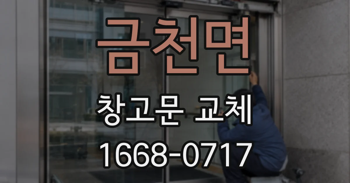 금천면 창고문 교체