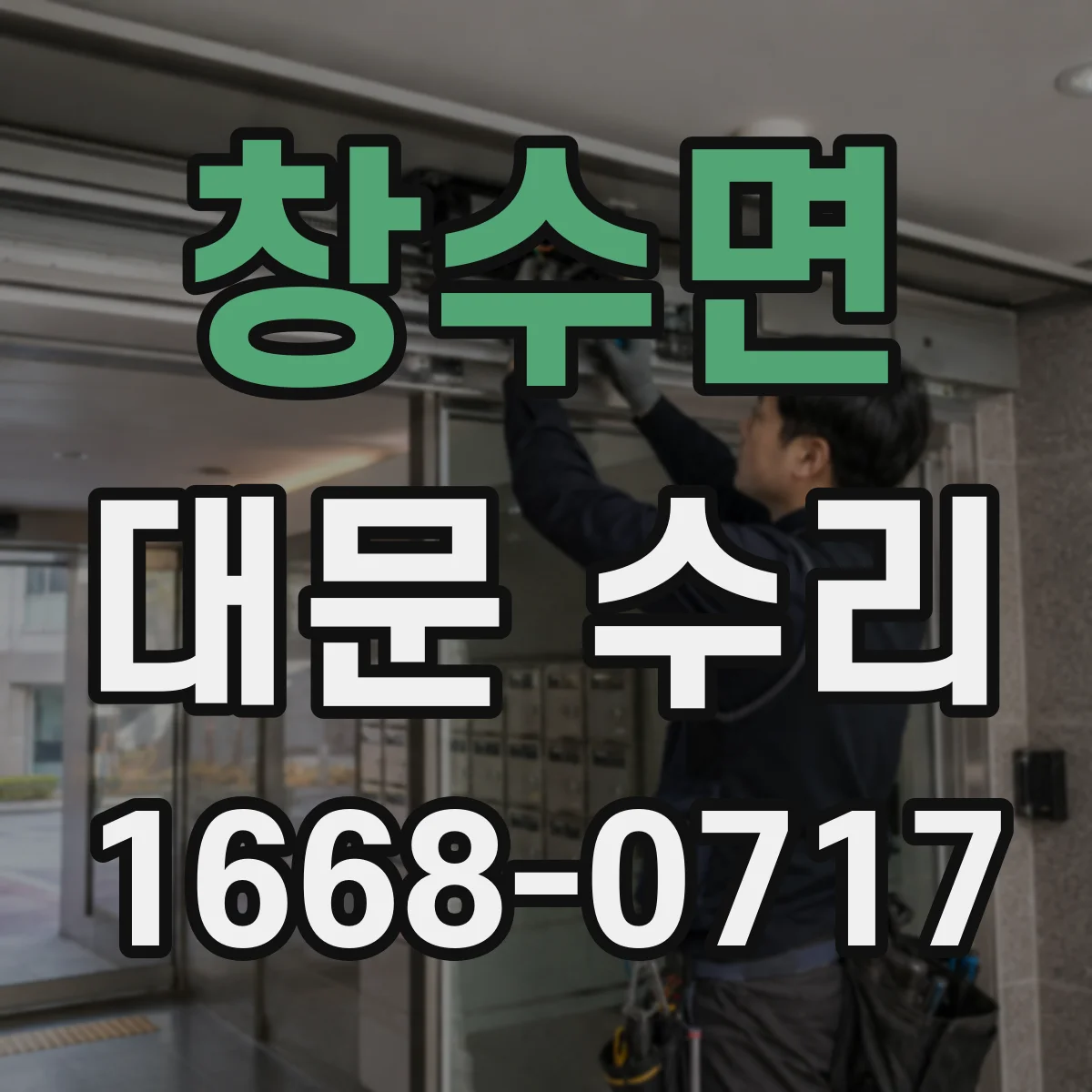 창수면 대문 수리