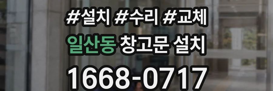 일산동 창고문 설치