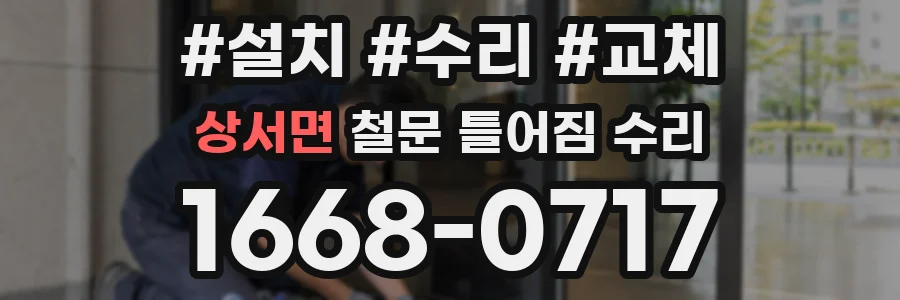 상서면 철문 틀어짐 수리