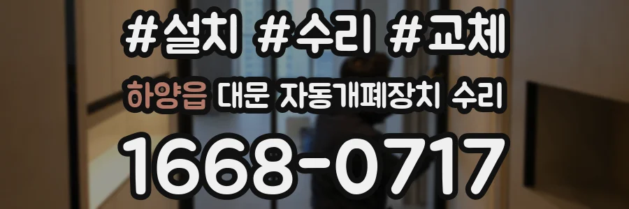 하양읍 대문 자동개폐장치 수리