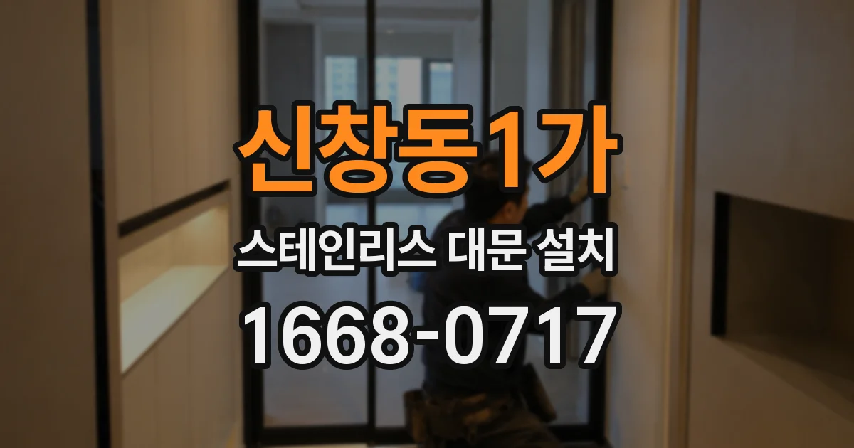신창동1가 스테인리스 대문 설치