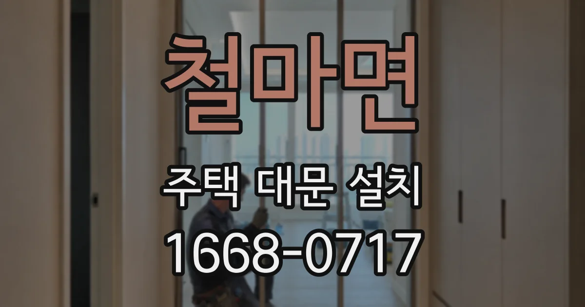 철마면 주택 대문 설치