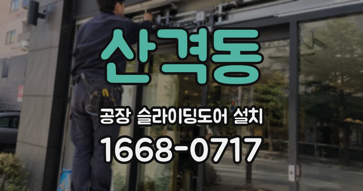 산격동 공장 슬라이딩도어 설치