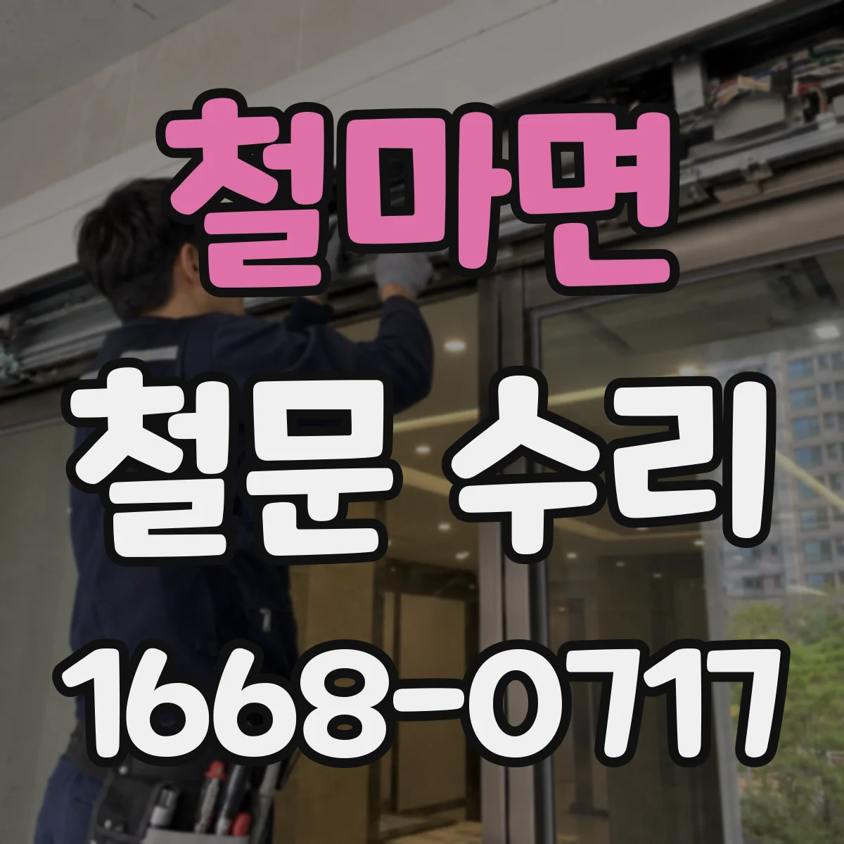 철마면 철문 수리