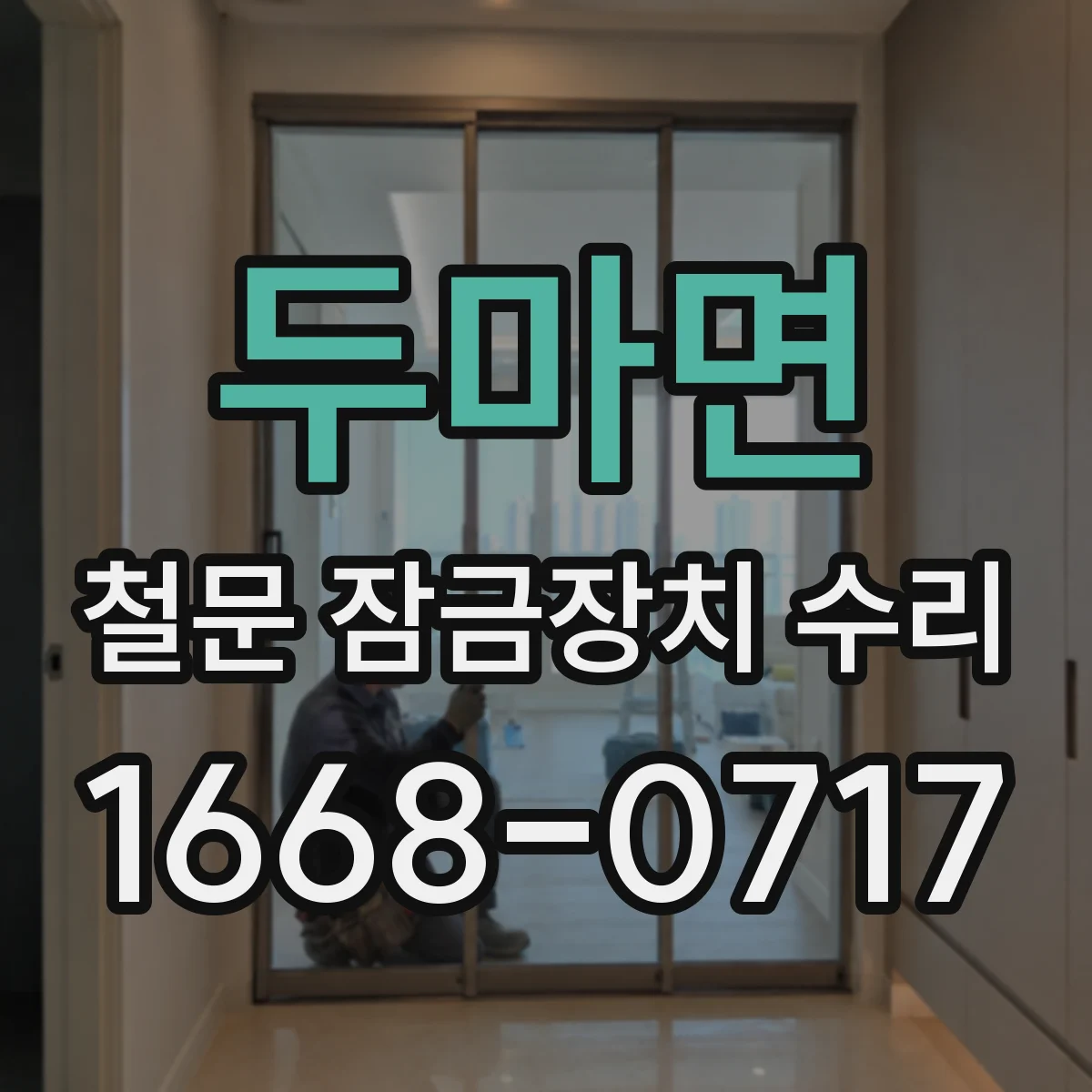 두마면 철문 잠금장치 수리