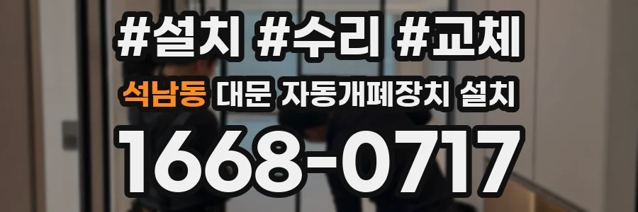석남동 대문 자동개폐장치 설치