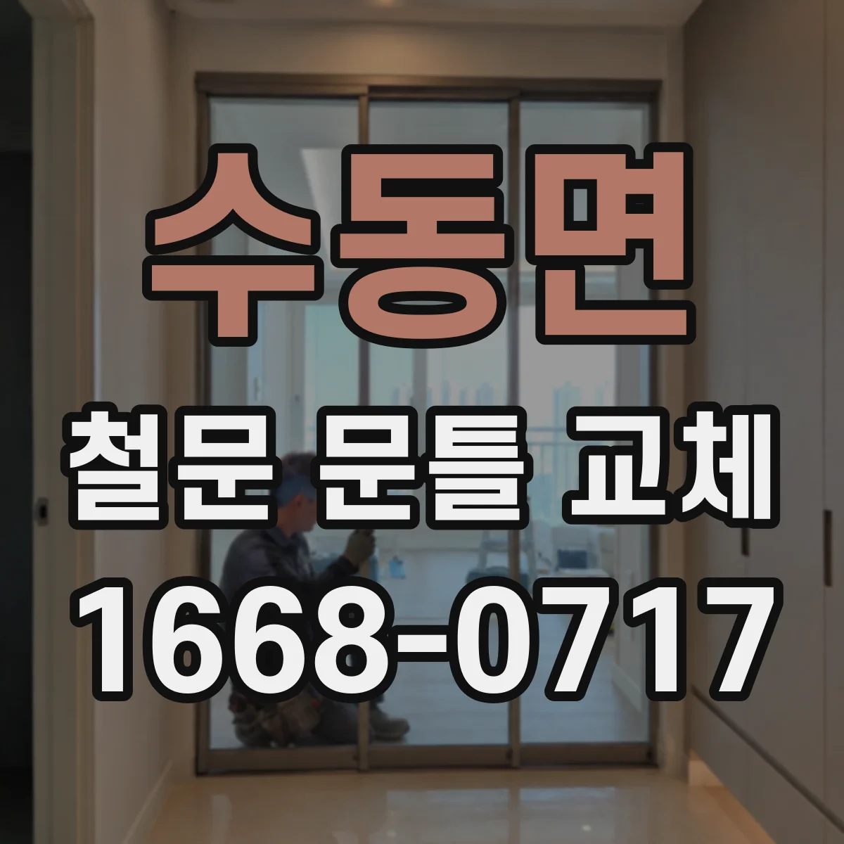 수동면 철문 문틀 교체
