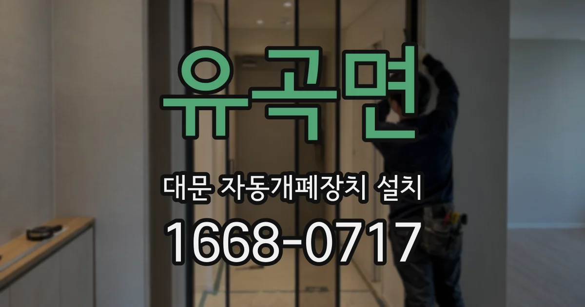 유곡면 대문 자동개폐장치 설치