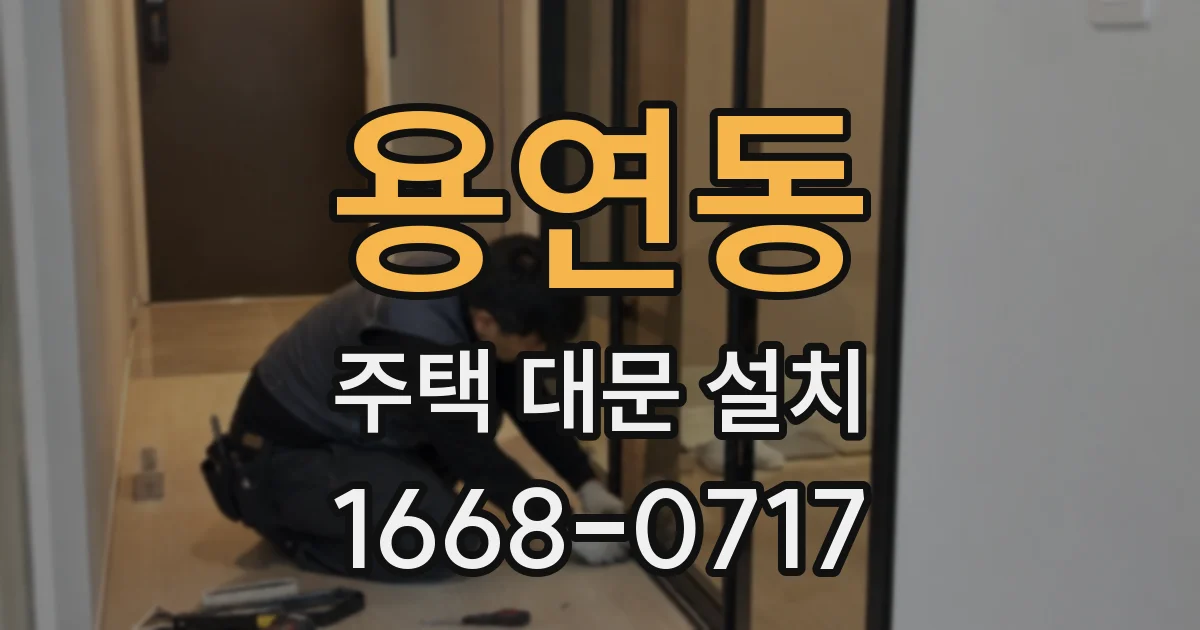 용연동 주택 대문 설치