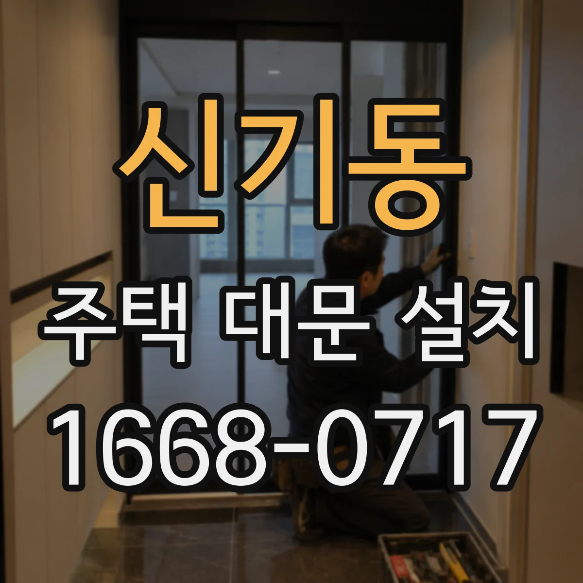 신기동 주택 대문 설치