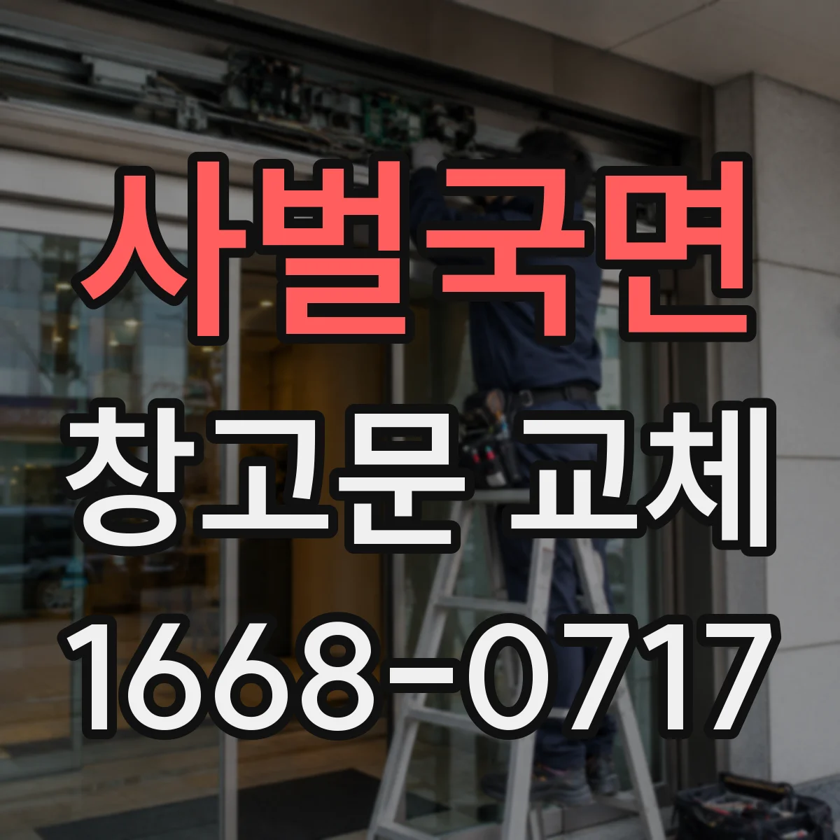 사벌국면 창고문 교체