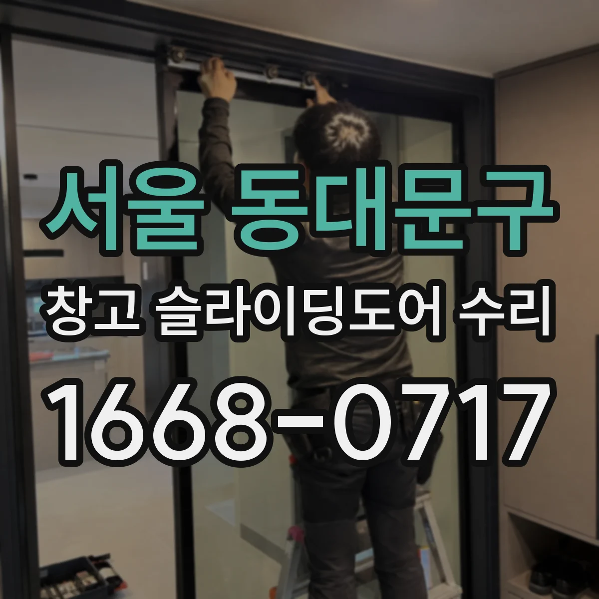 서울 동대문구 창고 슬라이딩도어 수리