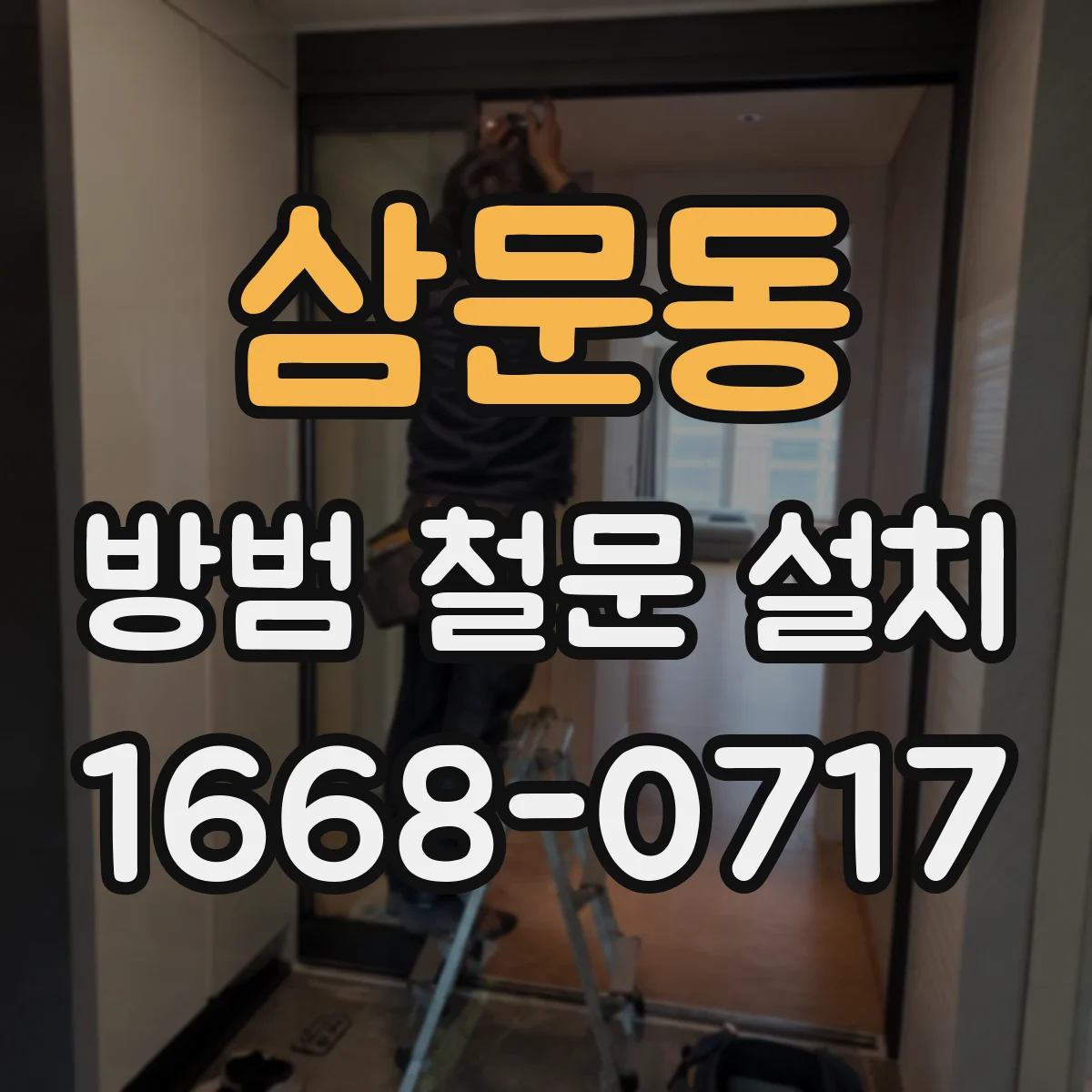 삼문동 방범 철문 설치