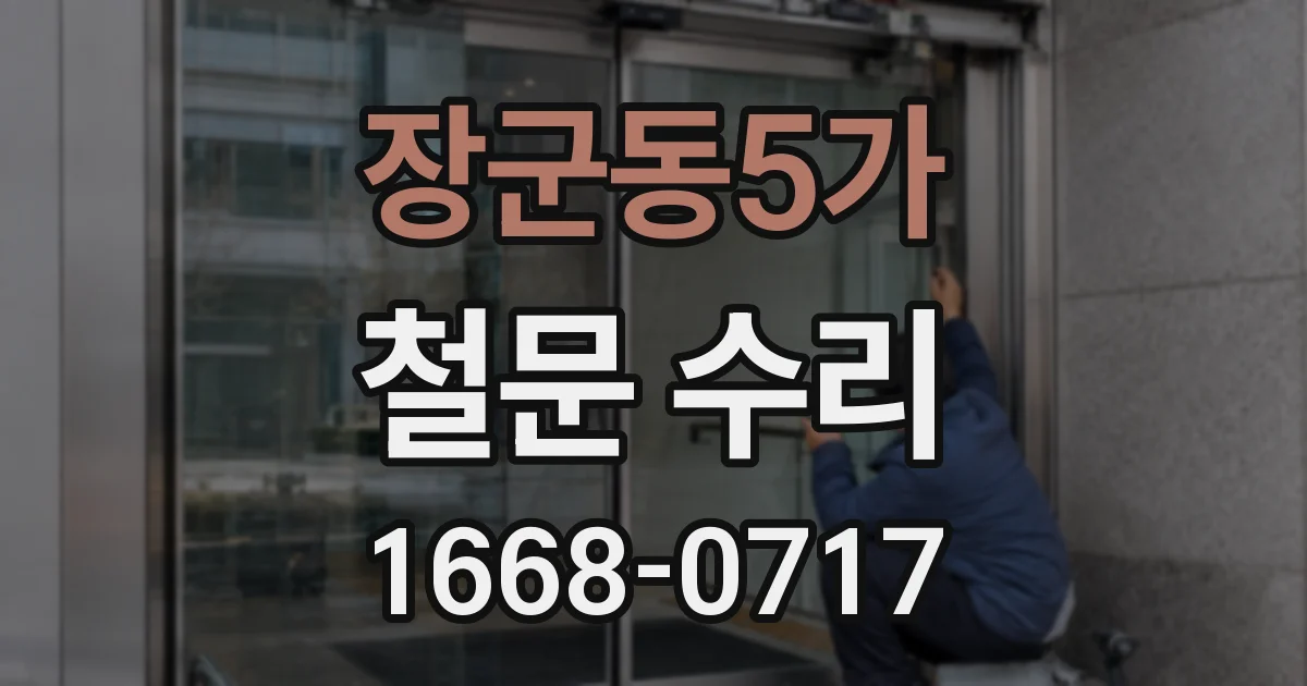 장군동5가 철문 수리