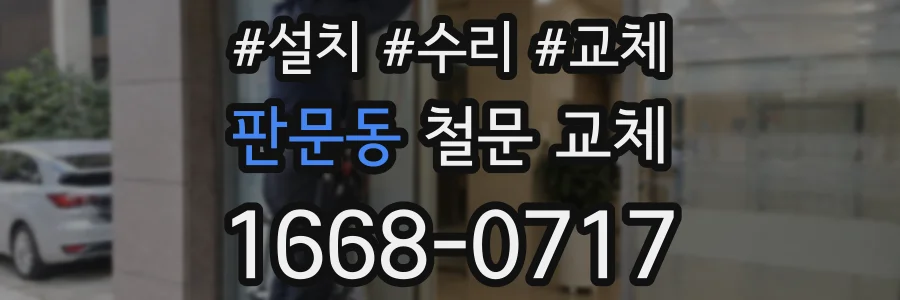 판문동 철문 교체