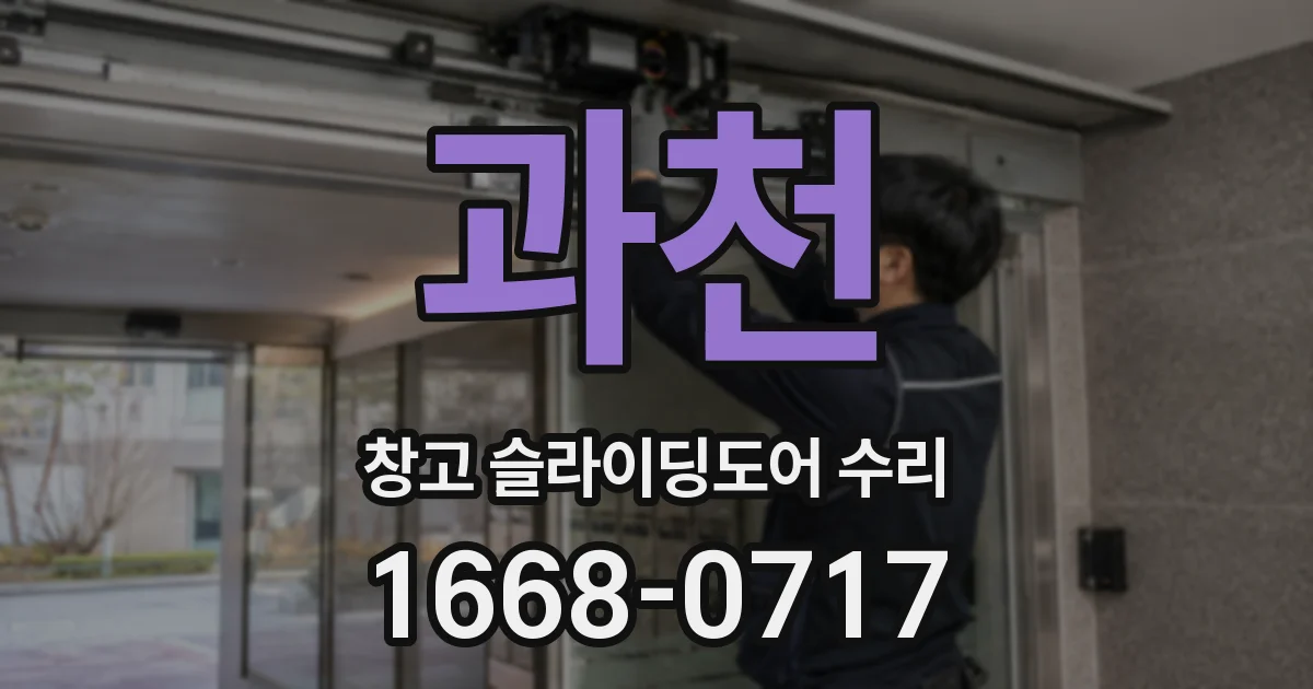 과천 창고 슬라이딩도어 수리
