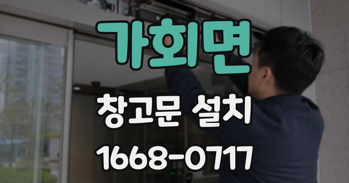가회면 창고문 설치