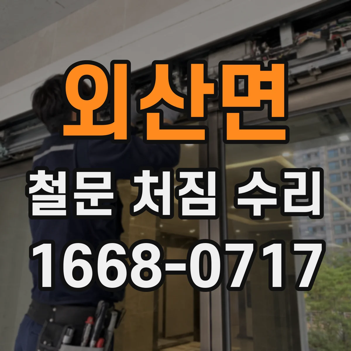 외산면 철문 처짐 수리