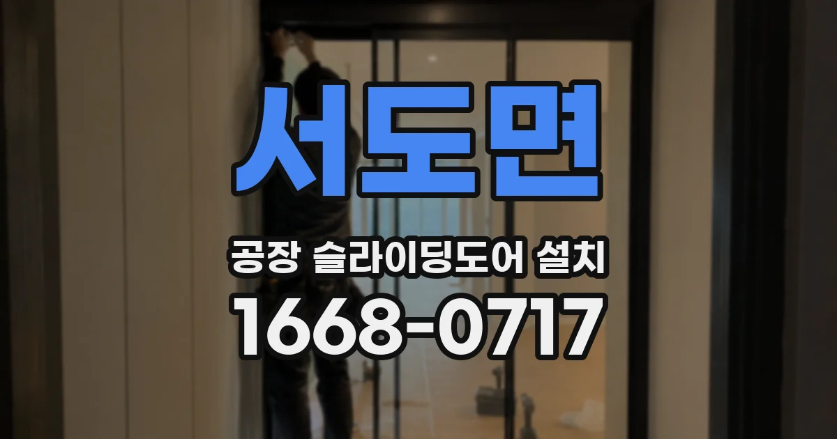 서도면 공장 슬라이딩도어 설치