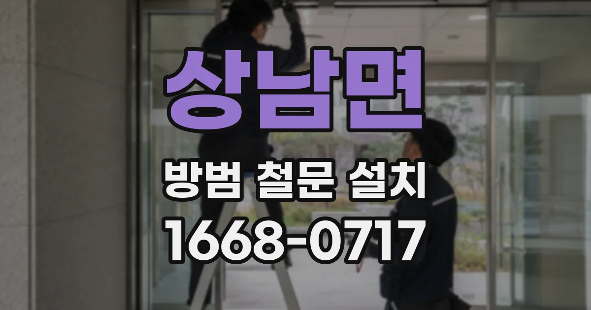 상남면 방범 철문 설치