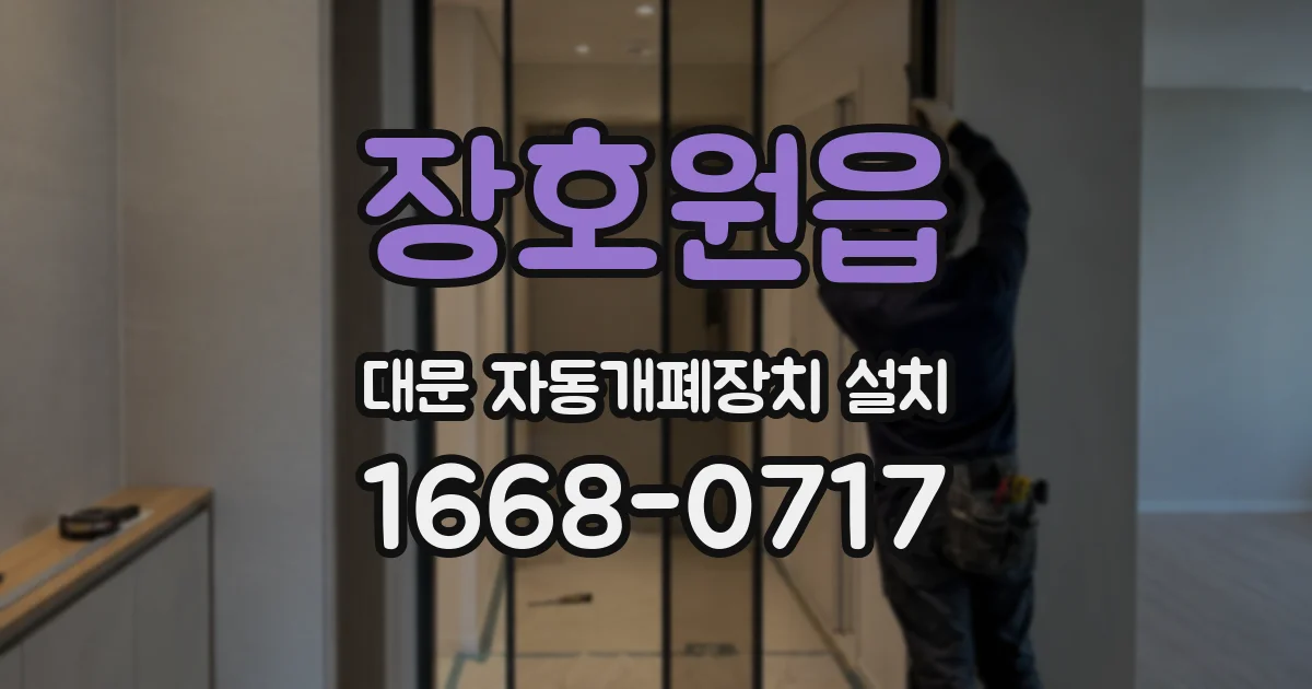 장호원읍 대문 자동개폐장치 설치